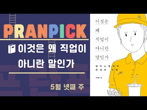 “아르바이트(Arbeit)의 원래 뜻은 ‘노동, 일, 직업, 생업’이다”  - [프란Pick!: 책 &amp;#39;이것은 왜 직업이 아니란 말인가&amp;#39;]