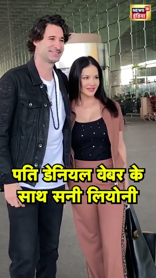 एक्ट्रेस Sunny Leone  को हबी Daniel Weber  के साथ Mumbai Airport पर स्पॉट किया गया #Shorts | N18S