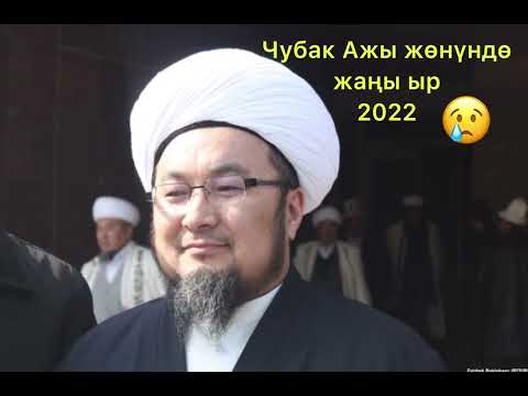 Чубак ажыга арналган жаңы ыр 2022