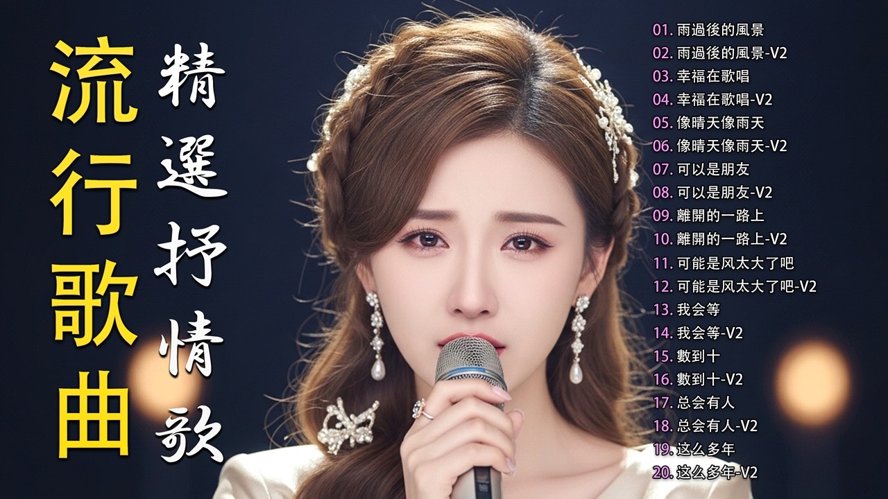 2026 流行歌曲 (華語流行串燒精選抒情歌 )🥀| Top Chinese Songs 2026 🎶 | Music Lusi