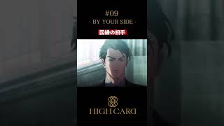 TVアニメ『HIGH CARD』切り抜き 第9話「BY YOUR SIDE」 #小野大輔 #関智一 #highcard ハイカード #anime #shorts
