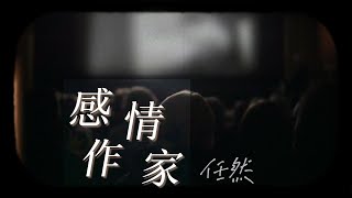 Video thumbnail of "任然單曲|『感情作家』【官方MV Official Video】"