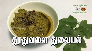 தூதுவளை துவையல் | Thoothuvalai thuvaiyal | Samayalkurippu | Samayal in Tamil