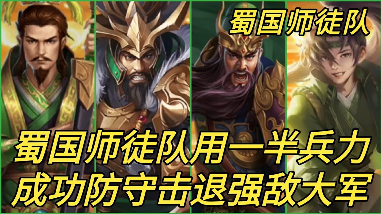 朕的江山 以攻为守也挺有效的! 蜀国师徒队用一半兵力 成功防守击退强敌大军! - YouTube