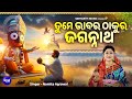 Tume bhabara thakura jagannatha  music  bhabapurna jagannatha bhajan  namita agrawal  sm