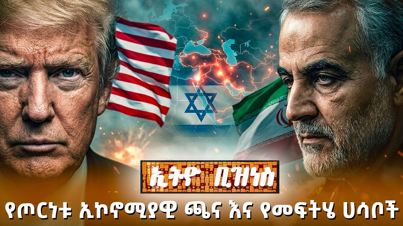 የጦርነቱ ኢኮኖሚያዊ ጫና እና የመፍትሄ ሀሳቦች /Ethio Business