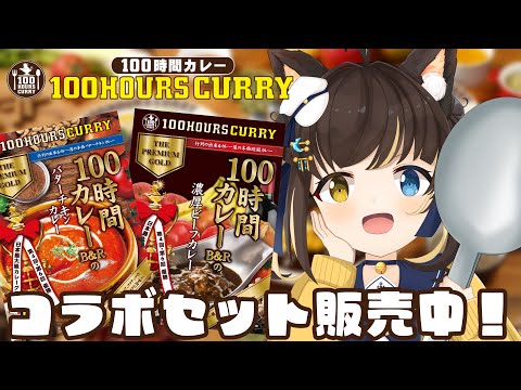 【#PR】🥄 たま機関 🥄100時間カレー実食レポ【Vtuber】