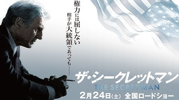 2/24(土)公開『ザ・シークレットマン』予告