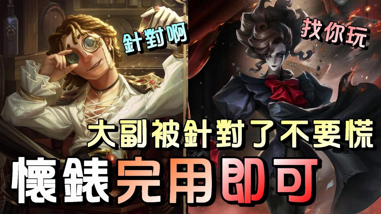 第五人格【西區】排位賽里奧大副vs歌劇演員 - 大副沒了技能超級好抓，但是只要完整用完每次懷錶再吃傷害倒地！機子就會不知覺夠修了 - YouTube