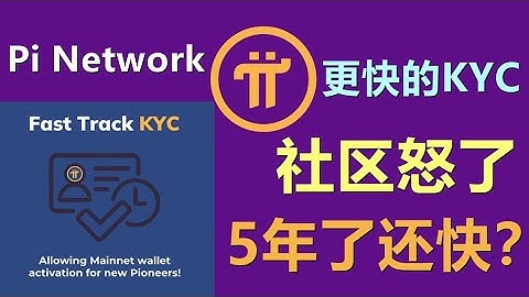 Pi Network新的快速通道 KYC 功能， 社区怒了， KYC 流程中使用更多 AI 构建更早激活更早参与。