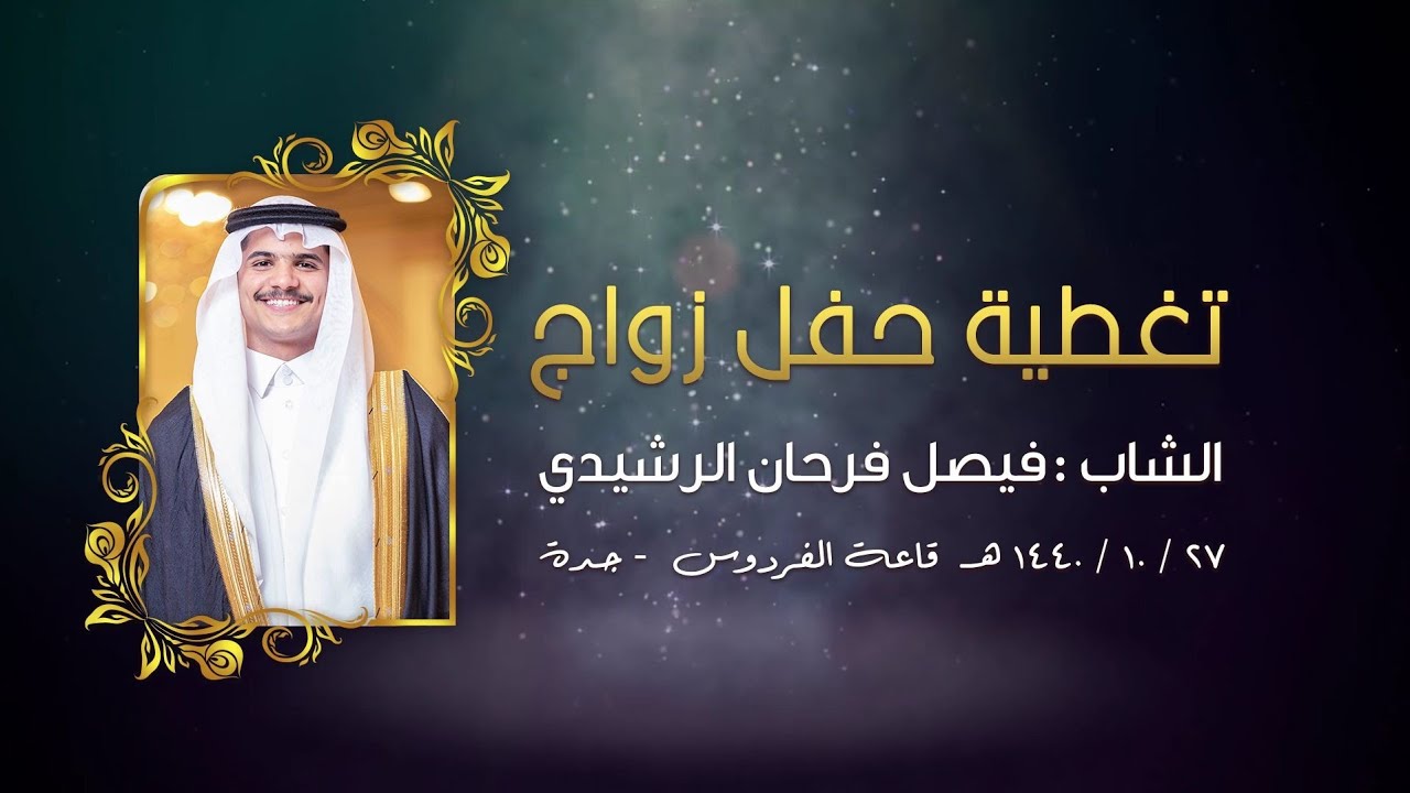 حفل زواج فيصل فرحان ابن غنيم الرويضي الرشيدي