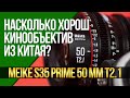 Насколько хорош кинообъектив из Китая? Обзор MEIKE Prime S35 50 mm T2,1.