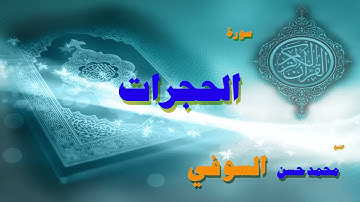 القران الكريم بصوت الشيخ محمد حسن السوفى   سورة الحجرات