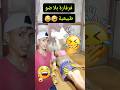 فرفارة بلاضو اكسبلور كوميديات Trending Funny تحشيش ضحك هتضحك Comedy فرفارة بلاضو اكسبلور كوميديات Trending Funny تحشيش ضحك هتضحك Comedy