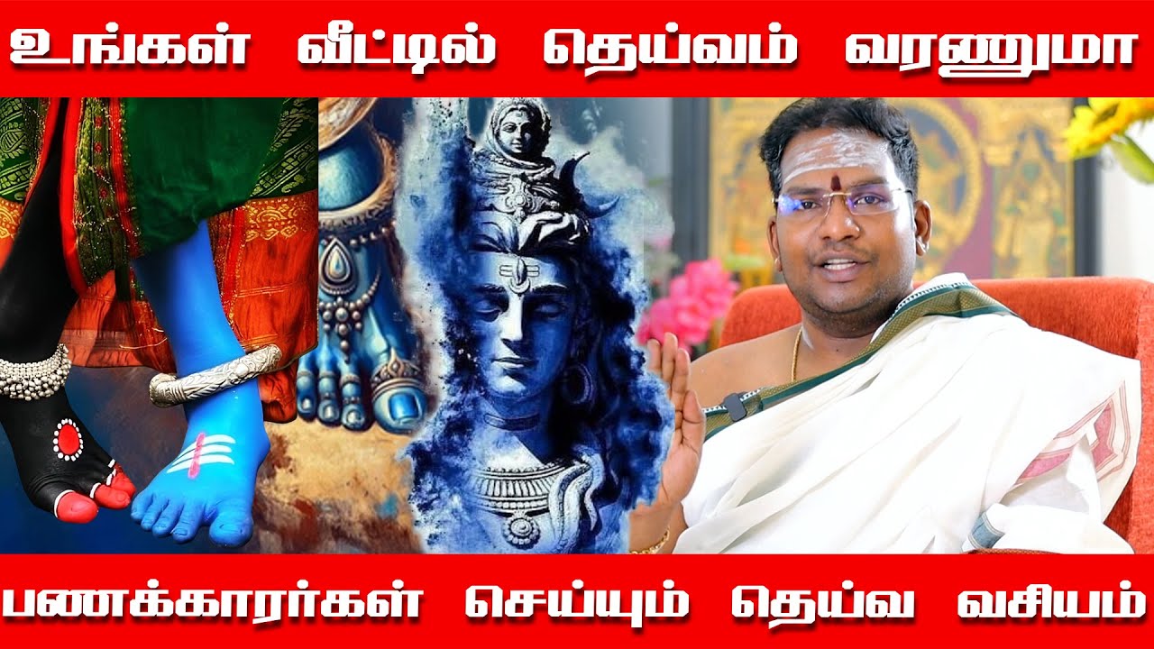பணக்காரர்கள் செய்யும் தெய்வ வசியம் | இதை செய்தால் வீட்டில் தெய்வம் நிரந்தரமாக தங்கும்