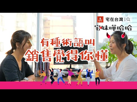 有種術語叫做銷售覺得你懂（片尾有精彩片段！）｜宅妹嘩哈哈｜宅在台灣