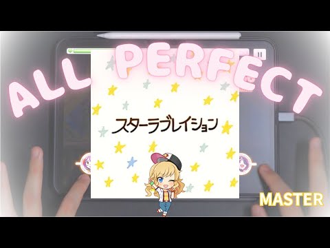 【デレステ】スターラブレイション / MASTER 26【ALL PERFECT】