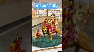 #matarani #mata #matabhajan #matakamandir #mandir #temple #maiya #maa #maiyarani #trending #shorts