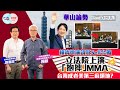 【幫港出聲與HKG報聯合製作‧華山論勢】第二百七十集賴清德演說狂Sell台獨 立法院上演「抱摔」MMA 台海成老美第三麻煩地？