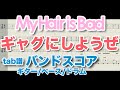 My Hair is Bad - ギャグにしようぜ【バンドスコア】ギター ベース ドラム guitar bass drums 弾いてみた 叩いてみた tab譜