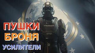 ОРУЖИЕ, БРОНЯ и УСИЛИТЕЛИ!!!  Лучшие пушки, лучший шлем, бонусы брони! [Helldivers 2]