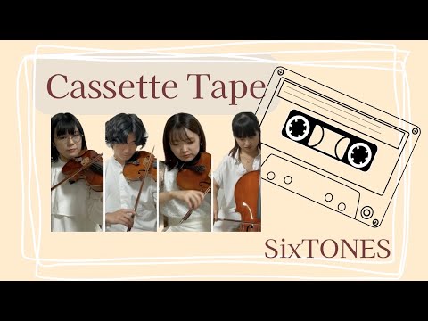 【弦楽四重奏再現】SixTONES『Cassette Tape』#演奏してみた