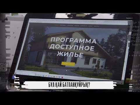 Бейне: Құрылтайшыға пайызсыз несие беру қаупі қандай