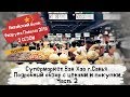 Китай Хайнань Санья 2019/ Супермаркет Ван Хао/ Обзор с ценами и покупки/ 19 серия/ 2 часть