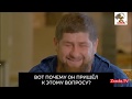 3#. Есть ли геи в Чечне? Интервью с Рамзаном Кадыровым. От DocTor.