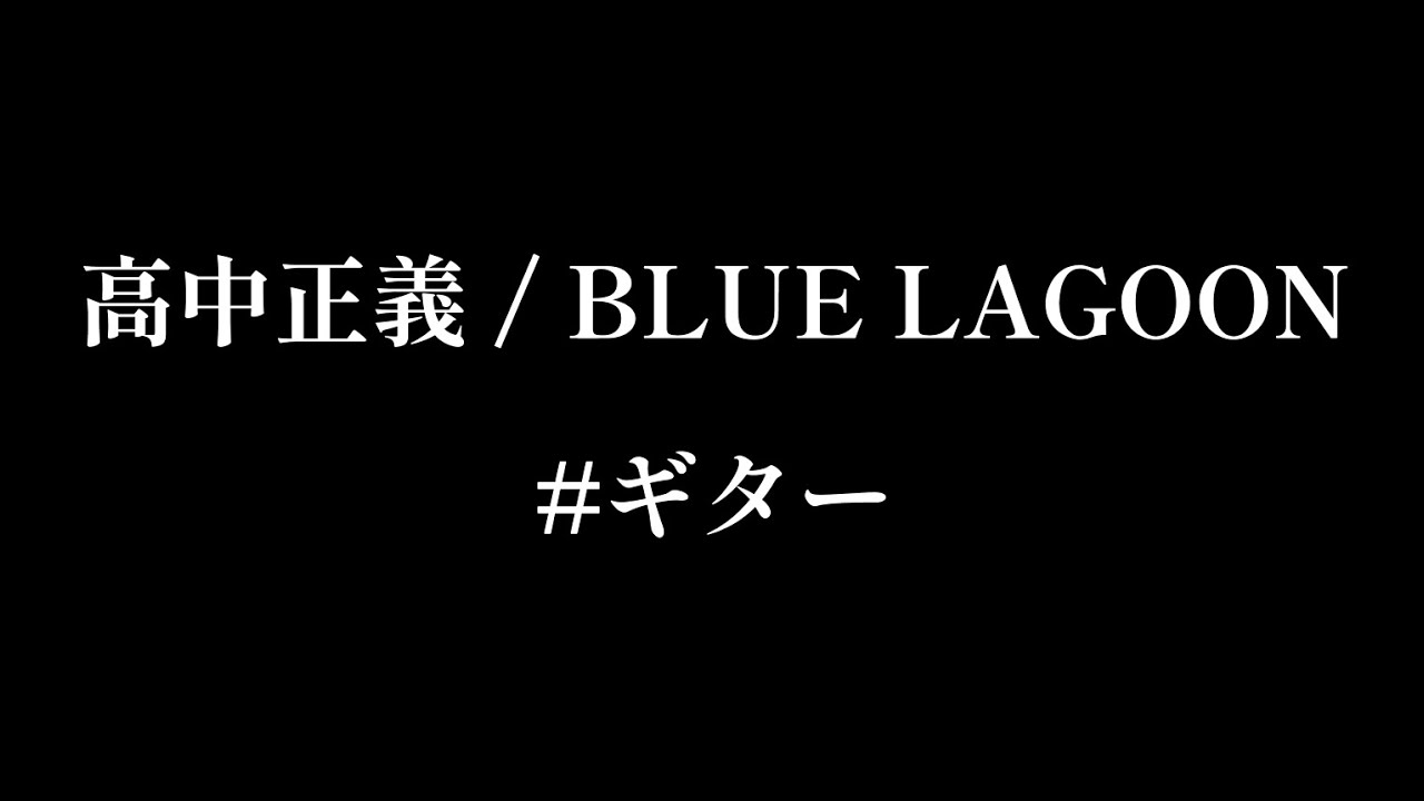 高中正義 / BLUE LAGOON 