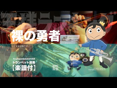 裸の勇者 － 王様ランキング (トランペット演奏) - Vaundy