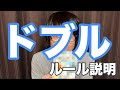 「ドブル」ルール説明・やり方(見れば即プレイ可能)