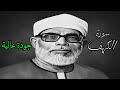 من اروع ما قرأ الشيخ الحصري بجودة عالية جدا وصدى صوت سورة الكهف