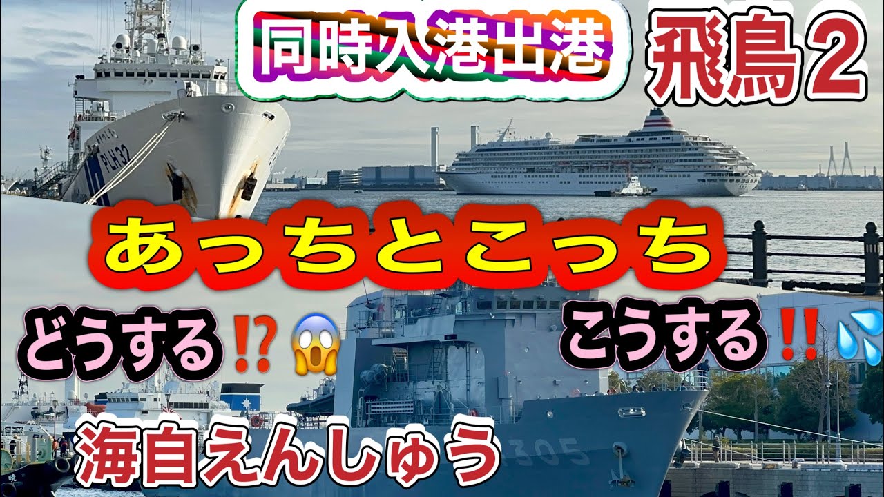 入港‼️出港‼️艦船‼️客船‼️大苦せん💦【2026.2.27】