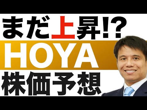 【HOYA（7741）】株価予想