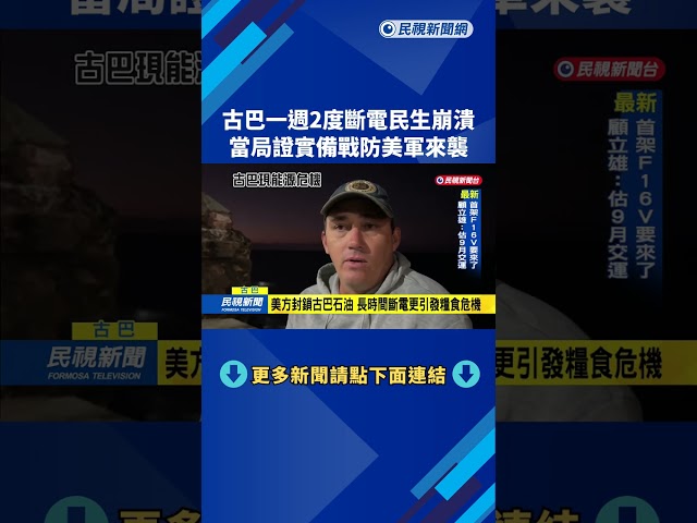 古巴一週2度斷電民生崩潰  當局證實備戰防美軍－民視新聞