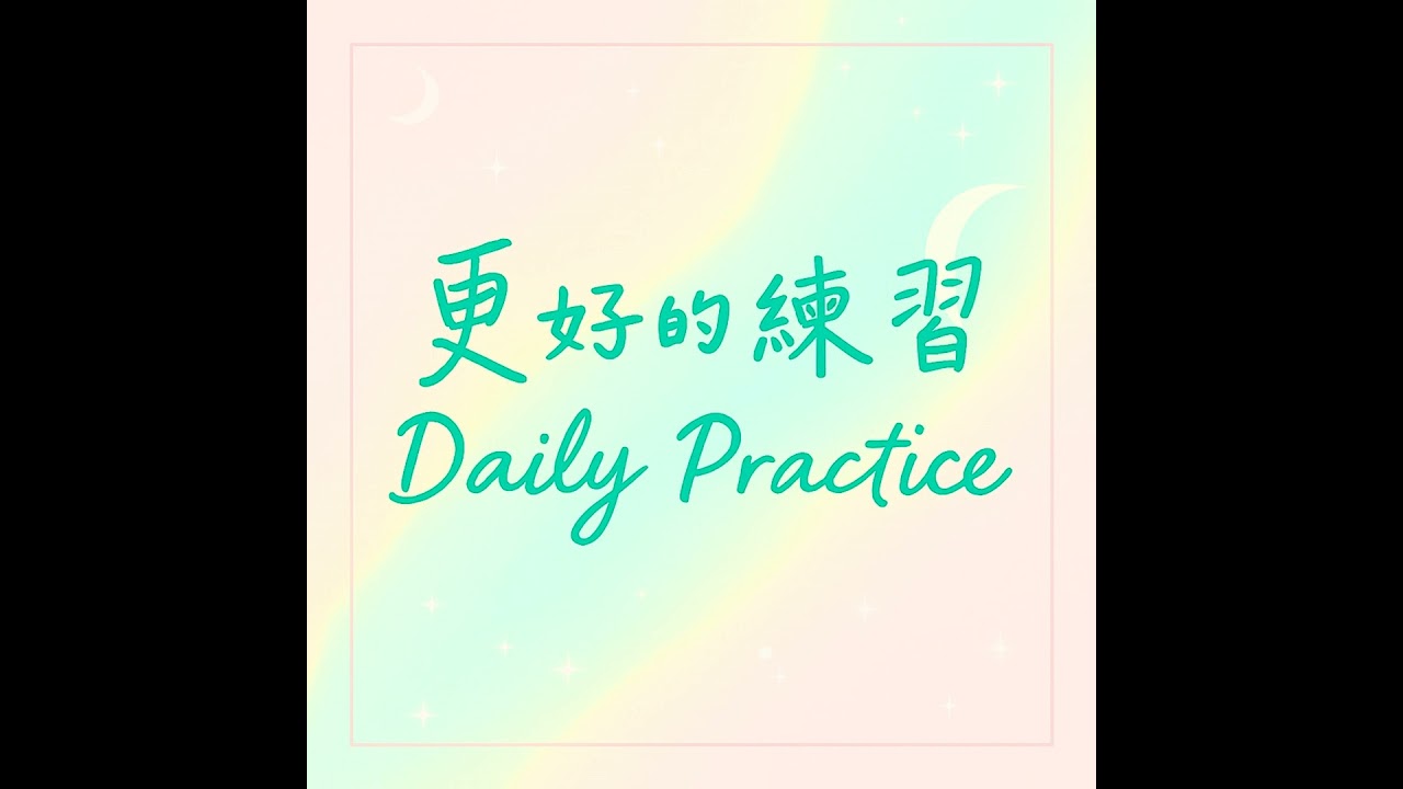 EP11【如何保持還不錯的體態】