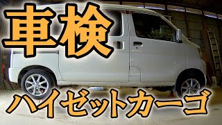 ハイゼットカーゴ  車検前の整備 2021年04月