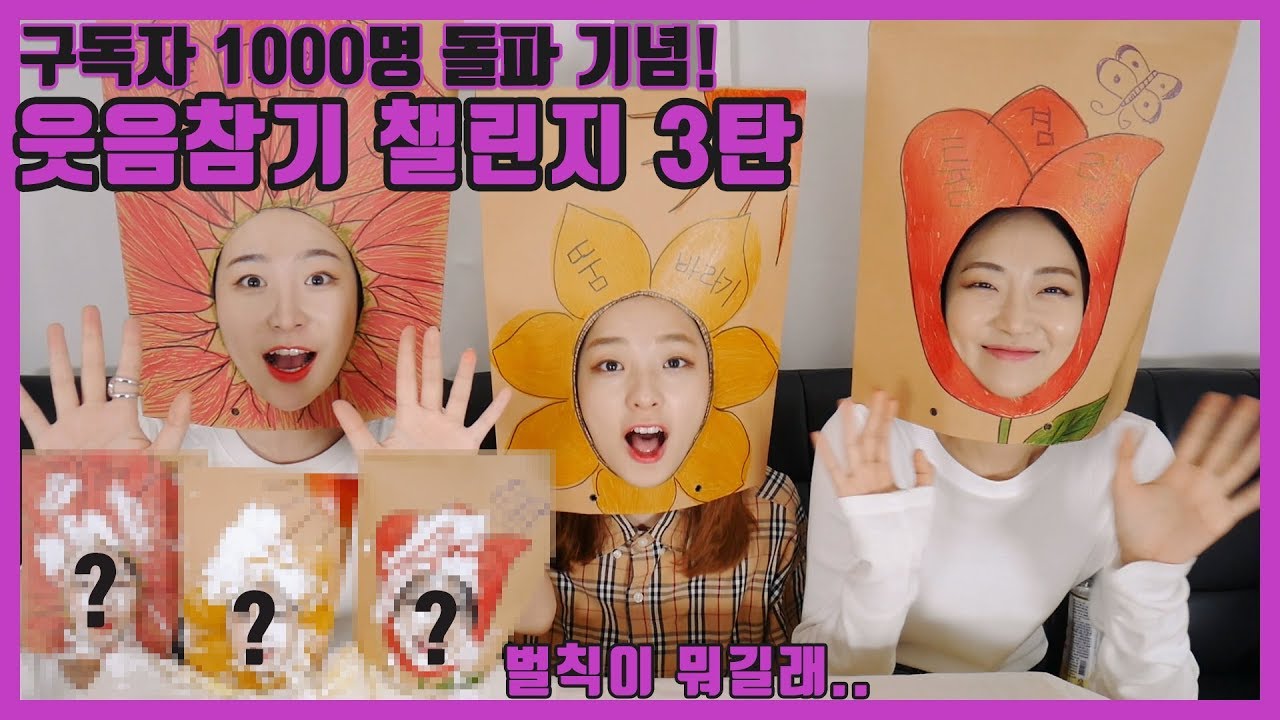 ★구독자 1000명★기념 역대급 벌칙으로 돌아왔다!!! 웃음참기 챌린지 3탄