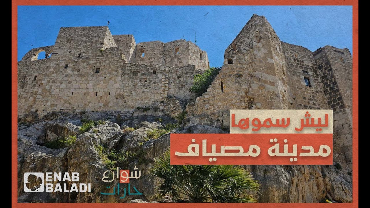 لماذا سميت مدينة مصياف بهذا الاسم؟ | شوارع وحارات