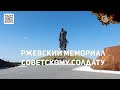 Ржевский Мемориал Советскому Солдату