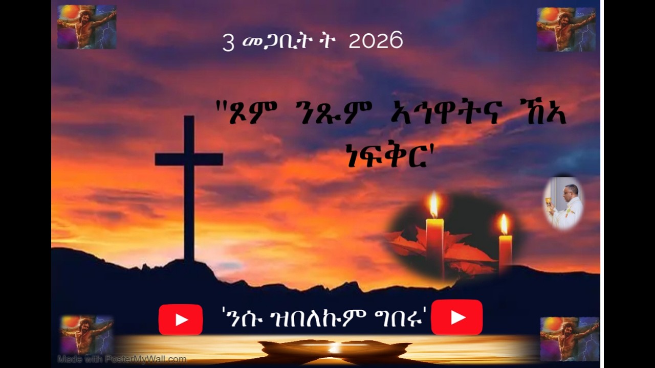 3 መጋቢት  2026 – ‘ጾም ንጹም ኣኅዋትና ኸኣ ነፍቅር’