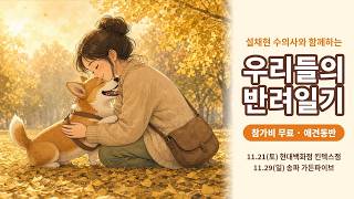 [MTN] 우리 강아지 마음이 궁금하다면? 설채현 수의사 무료 강연 〈우리들의 반려일기〉