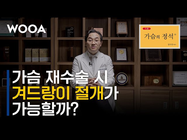 [WOOA 가슴의정석] 가슴재수술 시 겨드랑이절개로 수술이 가능할까?