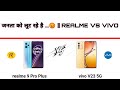 जनता को लूट रहे है ...? 😡 REALME 9 PRO PLUS VS VIVO V23 #short