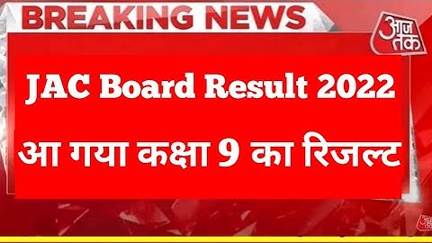 JAC Board Class 9th Result kaise check Kare||JAC 9th Result kab aayega||JAC Board Result 2022 ||
