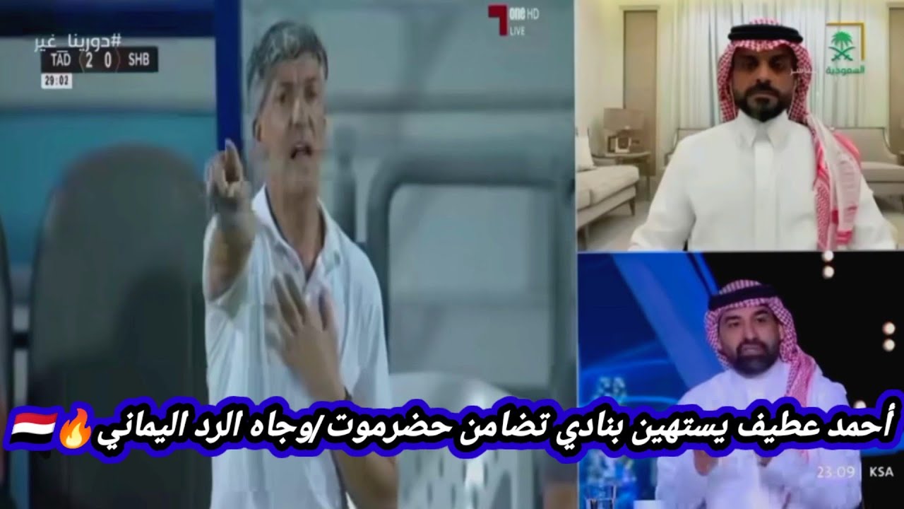 شاهد ردة فعل الإعلام السعودي بعد فوز تضامن حضرموت على الشباب السعودي | ورد يمني على احمد عطيف