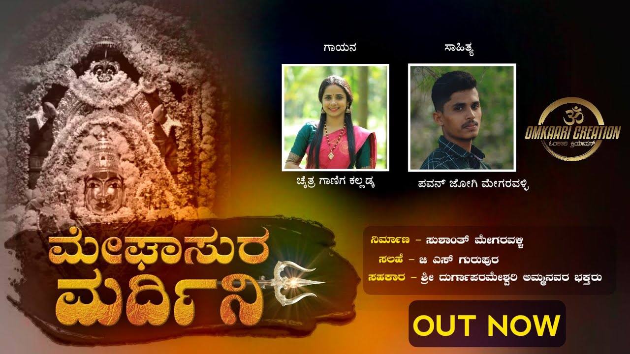|| ಮೇಘಾಸುರ ಮರ್ದಿನಿ || CHAITRA KALADKA | PAVAN JOGI | GS GURUPURA | SUSHANTH MEGARAVALLI |#viralvideo