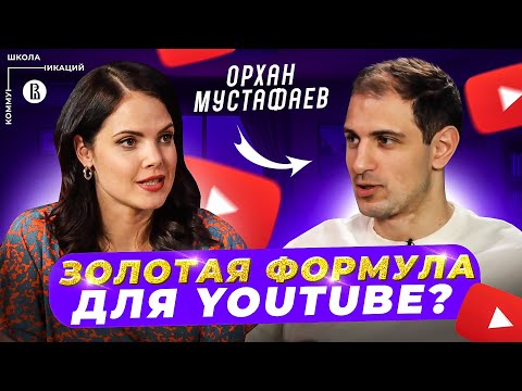 Видео: Как раскрутить Ютуб канал: метрики и продвижение // Орхан Мустафаев, YouTube-продюсер