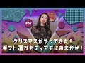 【プレゼント決まった？】クリスマスがやってきた！ギフト選びもティアモにおまかせ！(後編)｜ティアモ・ラ・モーダ No.67